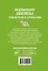 Медицинские анализы. Самый полный справочник - фото 2