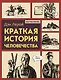 Краткая история человечества - фото 1