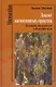 Диалог когнитивных практик. Из истории эпистемологии и философии науки - фото 1