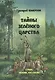 Тайны зеленого царства ( Стихи, сказки, рассказы) - фото 1