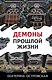Демоны прошлой жизни - фото 1