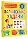Логические задачи - фото 3
