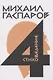 Собрание сочинений в шести томах. Том 4: Стиховедение - фото 1