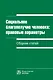Социальное благополучие человека: правовые параметры. Сборник статей - фото 1