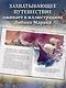 Вокруг света за 80 дней - фото 5
