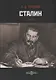 Сталин. Том II - фото 1
