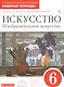 Искусство. Изобразительное искусство. 6 класс. Рабочая тетрадь к учебнику С.П. Ломова, С.Е. Игнатьева, М.В. Карамциной - фото 1