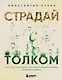 Страдай с толком. Книга-инструкция по грамотному использованию ресурсов психики - фото 1