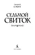 Седьмой свиток - фото 6