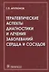 Терапевтические аспекты диагностики и лечения заболеваний сердца и сосудов - фото 1