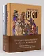 Комплект "История Средневековья в образах и символах: Увлекательный рассказ о культуре и искусстве эпохи" (комплект из 3 книг) - фото 1
