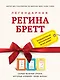 Регина Бретт. Лучшее (комплект из 3х книг) - фото 1
