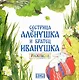 Комплект из 2 книг: Сестрица Аленушка и братец Иванушка. Русская народная сказка + раскраска - фото 3