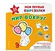 Мои первые вырезалки. Мир вокруг. 132 творческих занятия в одной книге! - фото 3