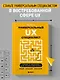 Универсальный UX-специалист: исследуй, визуализируй, пропагандируй - фото 4