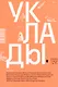 Уклады. Рассказы - фото 1