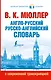 Англо-русский. Русско-английский словарь с современной транскрипцией - фото 1