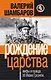 Рождение царства : мифы и правда об Иване Грозном - фото 1