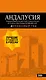 АНДАЛУСИЯ: Севилья, Кордова, Кадис, Херес, Ронда, Малага, Коста-дель-Соль, Гранада, провинция Хаэн : путеводитель. 4-е изд., испр. и доп. - фото 1