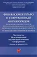Финансовое право и современный миропорядок. VI Финансово-правовои форум «2025.6. Бюджетные инструменты модернизации экономики Российской Федерации: теория и правовая реальность». Материалы Международной научно-практической конференции - фото 1