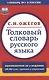 Толковый словарь русского языка:  Ок. 100 000 слов, терминов и фразеологических выражений / 28-е изд., перераб. - фото 1