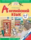 Английский язык : 6-7 лет. ФГОС ДО - фото 1