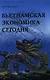 Вьетнамская экономика сегодня. Итоги 25 лет рыночной трансформации (1986-2010 гг.): Монография / В.М. Мазырин. - фото 1