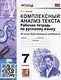 Комплексный анализ текста. 7 класс. Рабочая тетрадь по русскому языку ко всем действующим учебникам - фото 1
