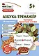 Фишки для подготовишки. Азбука-тренажёр. Читаем простые слова - фото 1