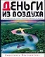Деньги из воздуха. Вы зарабатываете столько, насколько глобально вы мыслите - фото 1
