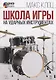 Школа игры на ударных инструментах (+ DVD): Учебное пособие. - фото 2