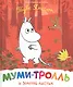 Муми-тролль и золотой листик - фото 1