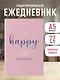 Ежедневник недатированный «I’m so happy I could fart rainbows» А5, 72 листа, Эксмо - фото 3