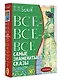 Все-все-все самые знаменитые сказы - фото 3