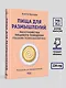 Пища для размышлений. Расстройства пищевого поведения глазами психоаналитика - фото 8