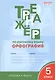 Тренажёр по русскому языку: орфография. 5 класс. ФГОС - фото 1