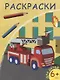 Раскраски. Пожарная машина - фото 1