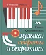 Музыка: Секреты и секретики (Серия О музыке просто) - фото 1