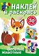 Наклей и раскрась. Веселые животные - фото 1