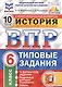 История. Всероссийская проверочная работа. 6 класс. Типовые задания. 10 вариантов заданий. Подробные критерии оценивания. Ответы - фото 3