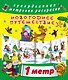 Метровая раскраска Новогоднее путешествие - фото 1