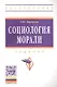Социология морали: Учебник - (Высшее образование: Бакалавриат) /Кирилина Т.Ю. - фото 1