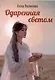 Одаренная светом - фото 1
