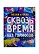 Вилли и Олли. Сквозь время без тормозов - фото 1