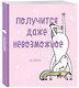 Ежедневник «Единороги. Получится даже невозможное» недатированный, 160 страниц - фото 2