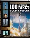 100 лучших ракет СССР и России. Первая энциклопедия отечественной ракетной техники - фото 3
