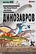 Необычная жизнь динозавров. Манхва - фото 1