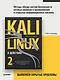 Kali Linux в действии. Аудит безопасности информационных систем - фото 3