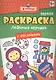Я учусь! Первая раскраска с наклейками. Любимые игрушки - фото 1