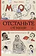 Отстаньте от меня! Раскраски антистресс - фото 1